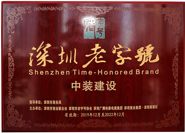 復(fù)審?fù)ㄟ^(guò)！中裝建設(shè)再度獲評(píng)“深圳老字號(hào)”